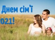 З Днем сім'ї! Листівки та картинки зі святом українською