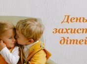 З Днем захисту дітей: красиві привітання та листівки українською