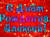 Именины (День Ангела) Алексея: значение имени и поздравления в стихах