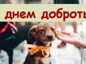 Листівки з Днем доброти