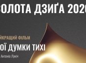 Объявлены победители кинопремии "Золота Дзиґа 2020"