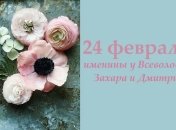 Какой сегодня день: приметы, именины, лунный календарь на 24 февраля 2016
