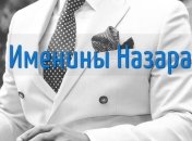 У кого сегодня день ангела: значение имени и роскошные поздравления