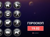 Гороскоп на 19 февраля 2022 года