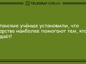 Шутки-прибаутки: подборка утренних анекдотов для хорошего настроения