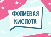 Фолиевая кислота: зачем ее назначают во время беременности