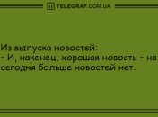 Веселого настроения: утренние анекдоты 20 августа