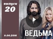 Сериал Ведьма 2016 Украина 20 серия смотреть онлайн ВИДЕО