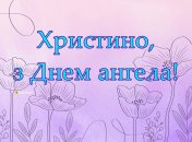 Напомните Кристинам, что у них именины