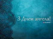 Разобрались, кого поздравляем с Днем ангела 15 февраля