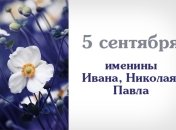 Какой сегодня день: приметы, именины, лунный календарь на 5 сентября 2016