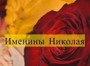 Именины (День Ангела) Николая: значение имени и поздравления