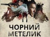 Афиша нового фильма: "Черная бабочка"