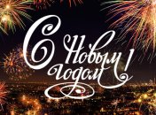 Новый год 2018: лучшие поздравления в стихах на украинском языке и красивые открытки