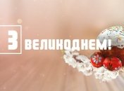 Великдень 2020: привітання у віршах та листівках