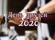 День друзей 2020: история и дата праздника