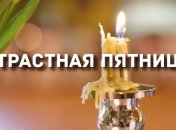 Страстная пятница 2020: народные суеверия и приметы дня