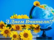 Поздравления с Днем учителя 2019 классному руководителю на украинском языке