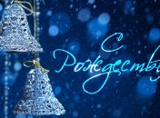 Рождество 2018: лучшие колядки к этому празднику 