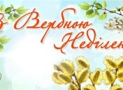 З Вербною неділею 2022 року! Яскраві святкові привітання у листівках та картинках