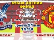 Кубок Англии. Финал. "Кристал Пэлас" - "Манчестер Юнайтед": онлайн матча  