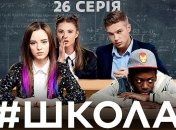 Сериал "Школа. Недетские игры" 2 сезон: смотреть 26 серию онлайн (Видео)