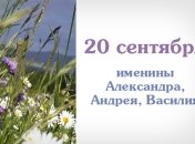 Какой сегодня день: приметы, именины, лунный календарь на 20 сентября 2016