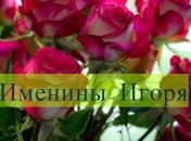 Именины (День Ангела) Игоря: значение имени и поздравления