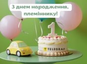 Красочное поздравление с годиком племянника