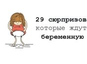 29 вещей, которые смогут понять только беременные