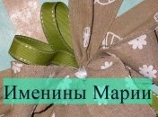 Именины (День Ангела) Марии: значение имени и СМС поздравление