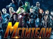 Новые "Мстители" побили рекорд по продаже билетов за шесть часов