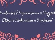 Как оставаться в безопасности и поддерживать связь со знакомыми и близкими?