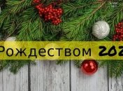 Рождество 2020: душевные поздравления своими словами, открытки