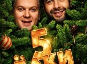 Афиша нового фильма: Елки-5