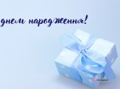 Побажайте чоловікові всього найкращого