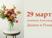 Какой сегодня день: приметы, именины, лунный календарь на 29 марта 2016