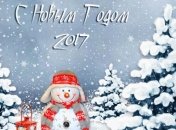 Поздравления для друзей с Новым 2017 годом