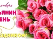 Татьянин день 2017: лучшие смс поздравления с Татьяниным днем, открытки 