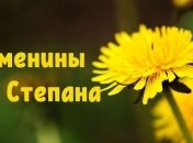 У кого сегодня день ангела: значение имени и поздравления