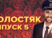 Хто з дівчат не отримав заповітну троянду від Холосяка у 5 випуску 10 сезону