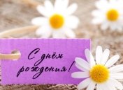Поздравления с Днем рождения: открытки и стихи на 29 января