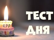 Пройдите тест и узнайте, что говорит о Вас дата рождения