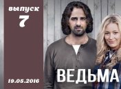 Сериал Ведьма 2016 Украина 7 серия смотреть онлайн ВИДЕО