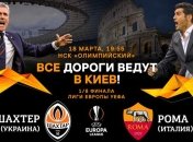 "Шахтер" - "Рома": где и когда смотреть ответный матч 1/8 финала Лиги Европы