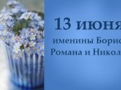 Какой сегодня день: приметы, именины, лунный календарь на 13 июня 2016