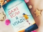 Книга "Даже если я упаду" Эбигейл Джонсон