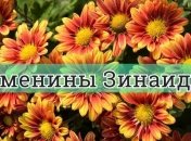 Именины (День Ангела) Зинаиды: значение имени и поздравления в стихах