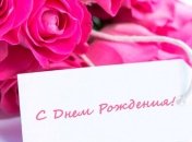 Поздравления с Днем рождения: открытки и стихи на 31 января