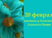Какой сегодня день: приметы, именины, лунный календарь на 20 февраля 2016